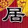食神